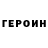 ГЕРОИН VHQ Mohira Sulaimonova