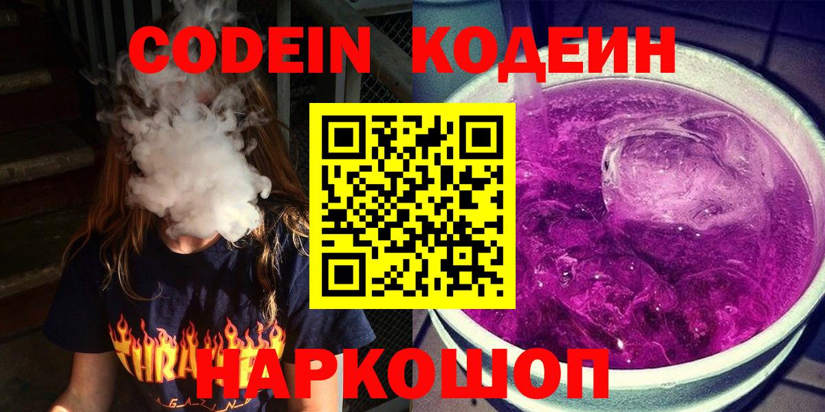 Кодеиновый сироп Lean напиток Lean (лин)  Вход с VPN  где можно купить   Назарово 